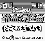 Downtown : Nekketsu Koushinkyoku, Dokodemo Daiundoukai — Title screen