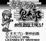 Gegege no Kitarou : Youkai Souzoushu Arawaru! — Title screen