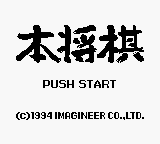 Hon Shougi — Title screen