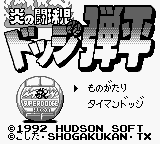 Honoo no Toukyuuji : Dodge Danpei — Title screen