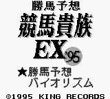 Kachiuma Yosou Keiba Kizoku EX '95 — Title screen