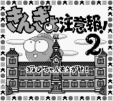 Kingyo Chuuihou! 2 : Gyopi-chan o Sagase! — Title screen
