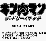 Kinnikuman : The Dream Match — Title screen