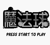 Magic Ball (Unl.) — Title screen
