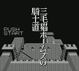 Mikeneko Holmes no Kishidou — Title screen