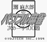 Nada Asatarou no Powerful Mahjong : Tsugi no Itte 100 Dai — Title screen