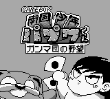 Nangoku Shounen Papuwa-kun : Ganmadan no Yabou — Title screen