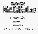 Nekketsu Koukou Dodgeball-bu : Kyouteki! Dodge Soldier no Maki — Title screen