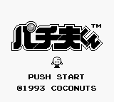 Pachio-kun — Title screen