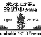 Ponta to Hinako no Chindouchuu : Yuujou Hen — Title screen