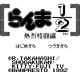 Ranma 1/2 : Netsuretsu Kakutou Hen — Title screen