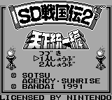 SD Sengokuden 2 : Tenka Touitsu Hen — Title screen