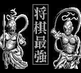Shougi Saikyou — Title screen