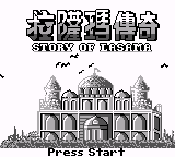 Story Of Lasama (Unl.) — Title screen