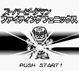 Super B-Daman : Fighting Phoenix — Title screen