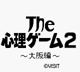 The Shinri Game 2 : Oosaka Hen — Title screen