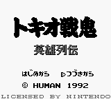 Tokio Senki : Eiyuu Retsuden — Title screen
