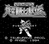 Ultraman Chou Toushi Gekiden — Title screen