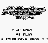 Versus Hero : Kakutou Ou e no Michi — Title screen