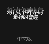 Xin Nushen Zhuansheng Waizhuan - Zuihou de Shengjing — Title screen