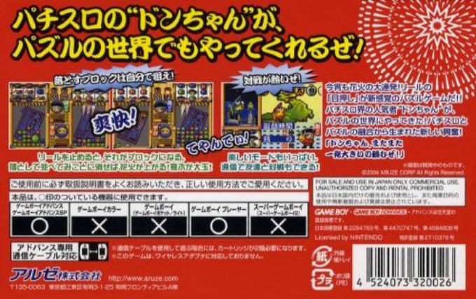 Donchan Puzzle Hanabi de Dohn Advance — Box back