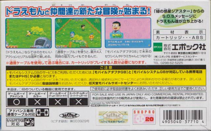 Doraemon : Midori no Wakusei Dokidoki Daikyuushutsu! — Box back