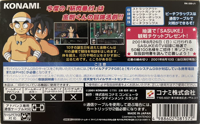 Kinniku Banzuke : Kongou-kun no Daibouken! — Box back