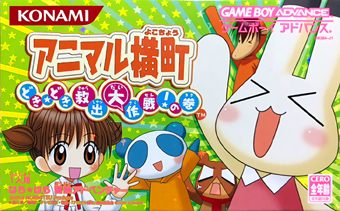 Animal Yokochou - Doki Doki Kyushutsu Daisakusen!