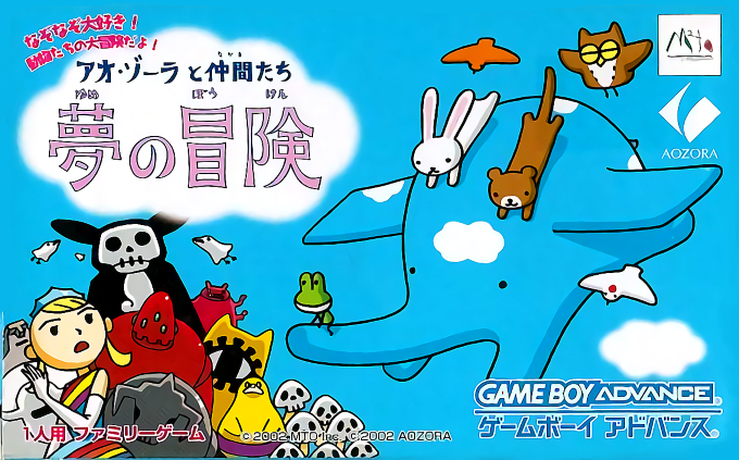 Ao-Zora to Nakama-tachi : Yume no Bouken