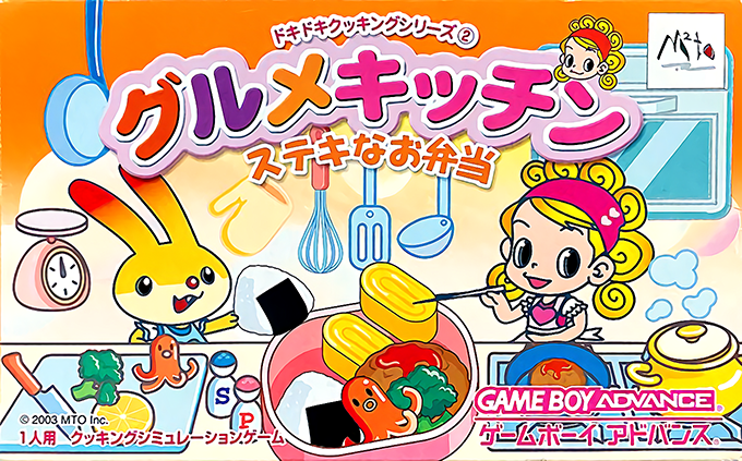 Dokidoki Cooking Series 2 : Gourmet Kitchen, Suteki na Obentou