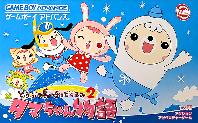 Doubutsu-jima no Chobigurumi 2 : Tama-chan Monogatari