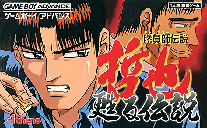Gambler Densetsu Tetsuya : Yomigaeru Densetsu
