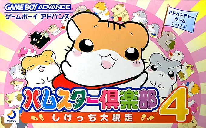 Hamster Club 4 : Shigetchi Daidassou