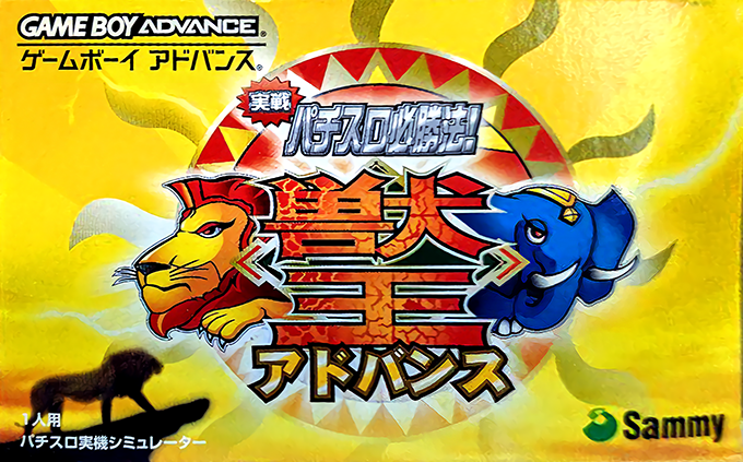 Jissen Pachi-Slot Hisshouhou! : Juuou Advance