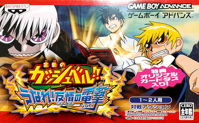 Konjiki no Gashbell!! : Unare! Yuujou no Zakeru