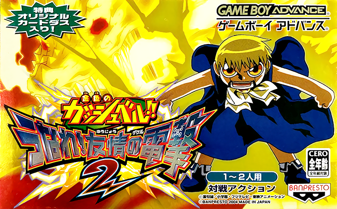 Konjiki no Gashbell!! : Unare! Yuujou no Zakeru 2