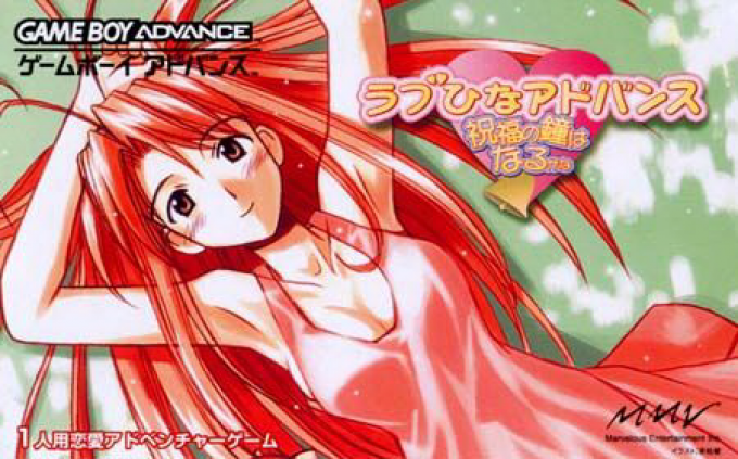 Love Hina Advance : Shukufuku no Kane wa Naru Kana