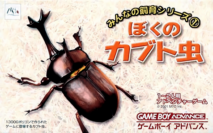Minna no Shiiku Series 1 : Boku no Kabutomushi