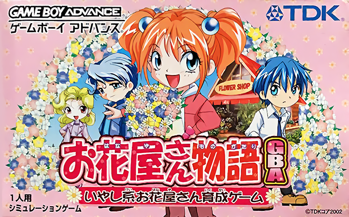Ohanaya-san Monogatari GBA : Iyashikei Ohanaya-san Ikusei Game
