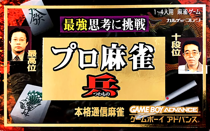 Pro Mahjong Tsuwamono GBA