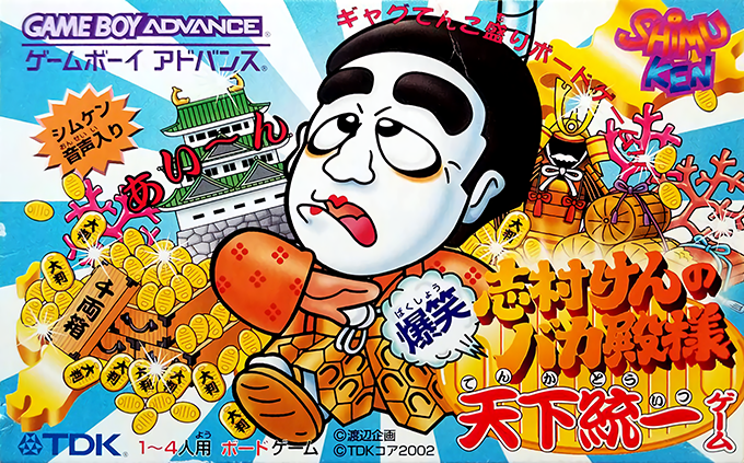 Shimura Ken no Baka Tonosama : Bakushou Tenka Touitsu Game