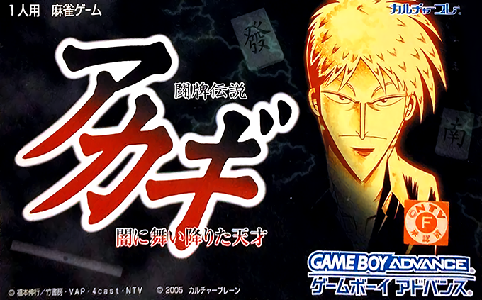 Touhai Densetsu Akagi : Yami ni Mai Orita Tensai