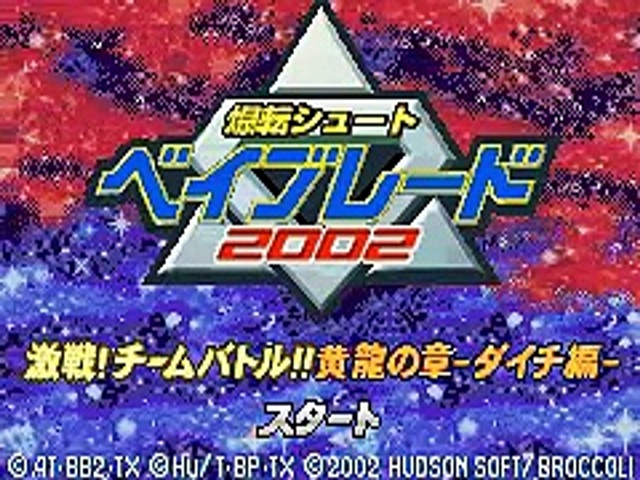 Bakuten Shoot Beyblade 2002 : Gekisen! Team Battle!! Seiryuu no Shou, Takao Hen — Title screen