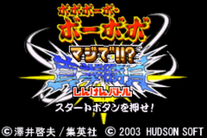 Boboboubo Boubobo : Maji de!! Shinken Battle — Title screen