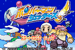 Bomber Man Jetters : Densetsu no Bomber Man — Title screen