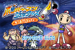 Bomber Man Jetters : Game Collection — Title screen