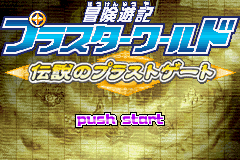 Bouken Yuuki Pluster World : Densetsu no Plust Gate — Title screen