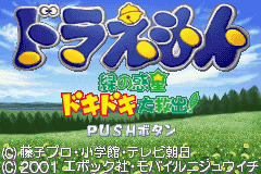 Doraemon : Midori no Wakusei Dokidoki Daikyuushutsu! — Title screen