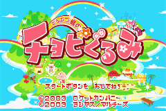 Doubutsu-jima no Chobigurumi — Title screen