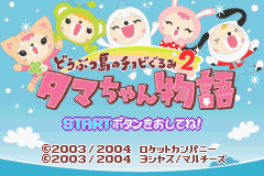 Doubutsu-jima no Chobigurumi 2 : Tama-chan Monogatari — Title screen